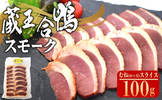 蔵王合鴨 スモーク むね（ロース）スライス 100g 【04301-0786】