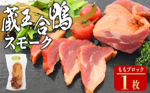 蔵王合鴨 スモーク ももブロック 【04301-0787】