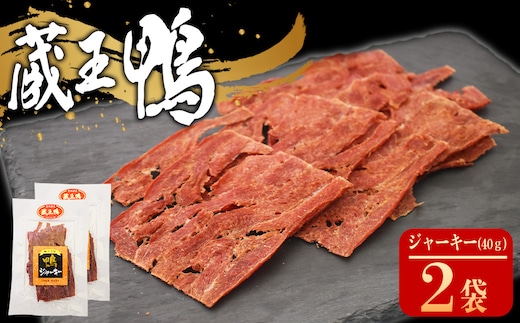 蔵王鴨 ジャーキー 40g×2袋 【04301-0788】