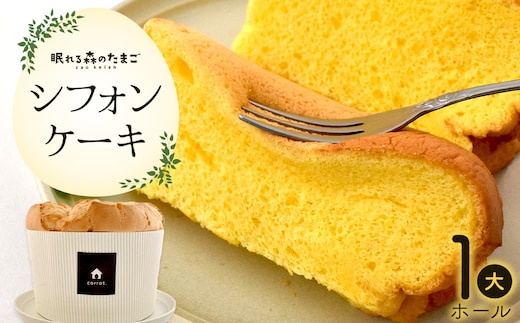 たまごが香るシフォンケーキ 【04301-0790】