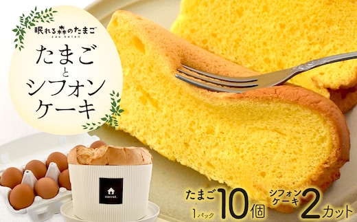 眠れる森のたまごとシフォンケーキのセット 【04301-0791】