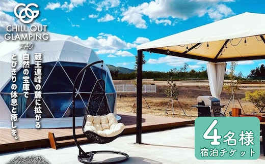 【1泊2食付きChill Out】CHILL OUT GRAMPING ZAO 4名様宿泊チケット 【04301-0802】