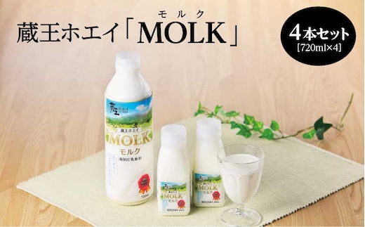 【蔵王チーズ】蔵王ホエイ「MOLK」 720ml×4本 【04301-0810】