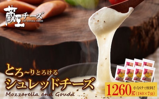 蔵王チーズ シュレッドチーズ 180g×7袋 チーズ シュレッドチーズ 小分け 乳製品 蔵王 人気 【04301-0813】