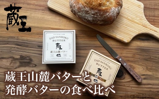 蔵王チーズ 蔵王山麓バターと発酵バターの食べ比べ バター 芳醇 朝食 トースト お菓子づくり 蔵王 人気【04301-0814】