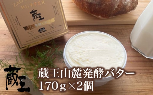 蔵王チーズ 蔵王山麓発酵バター 170g×2個 【04301-0815】