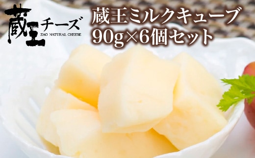 蔵王チーズ 蔵王ミルクキューブ 90g×6個セット 【04301-0817】