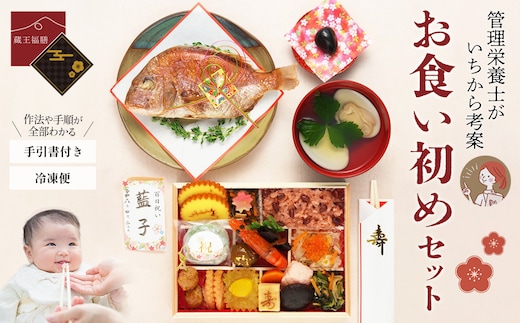 蔵王福膳・お食い初めセット 【04301-0818】