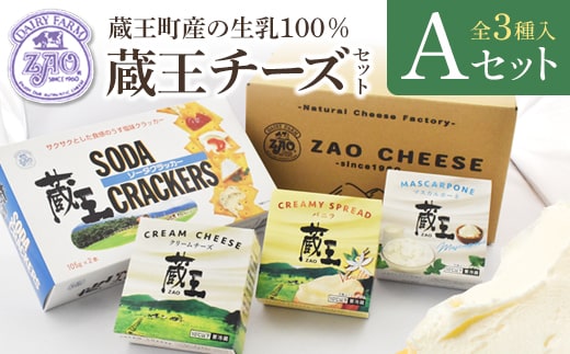 蔵王クリームチーズAセット（3種） 【04301-0820】