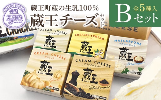 蔵王クリームチーズBセット（5種） 【04301-0821】