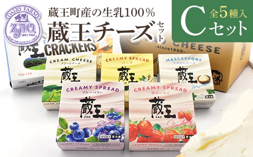 蔵王クリームチーズCセット（5種） 【04301-0822】