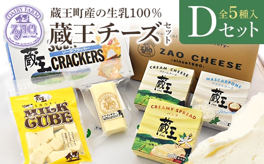 蔵王クリームチーズ・チーズDセット（5種） 【04301-0823】