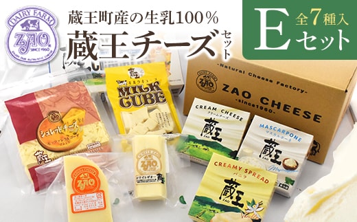 蔵王クリームチーズ・チーズEセット（7種） 【04301-0824】