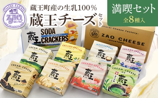 蔵王クリームチーズ満喫セット（8種） 【04301-0825】