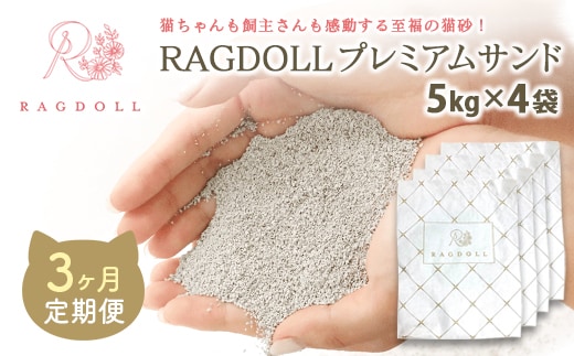 【3か月定期便】RAGDOLLプレミアムサンド5kg×4 【04301-0828】