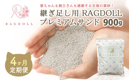 【4か月定期便】継ぎ足し用 RAGDOLLプレミアムサンド 900g 【04301-0835】