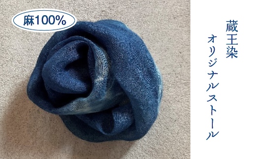 麻100％ 蔵王染オリジナルストール 【04301-0839】