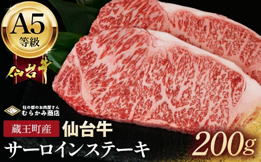 蔵王町産【A5仙台牛】サーロインステーキ 200g【04301-0840】