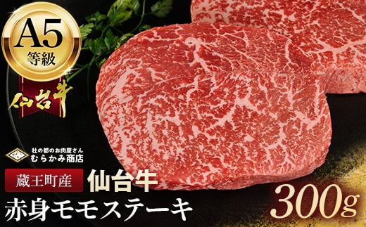 蔵王町産【A5仙台牛】赤身モモステーキ 300g(150g×2)【04301-0843】