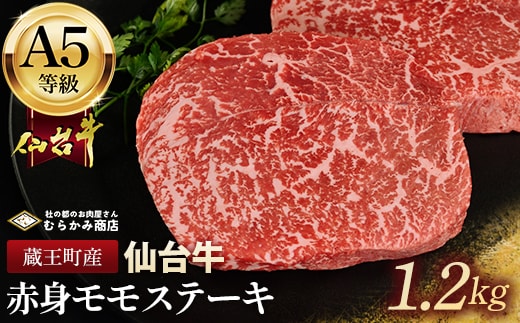 蔵王町産【A5仙台牛】赤身モモステーキ 1.2kg(150g×8)【04301-0846】