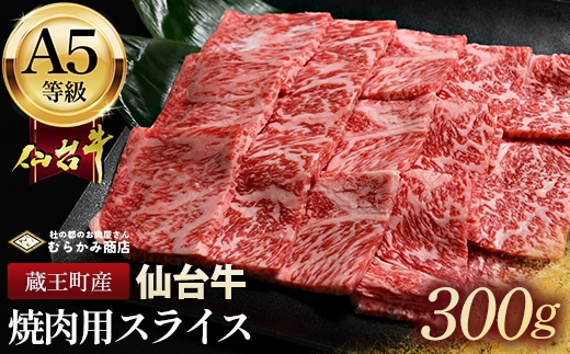 蔵王町産【A5仙台牛】焼肉用スライス 300g【04301-0847】