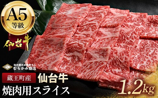 蔵王町産【A5仙台牛】焼肉用スライス 1.2kg(300g×4)【04301-0849】