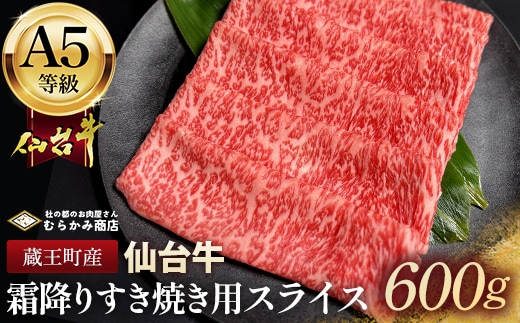 蔵王町産【A5仙台牛】霜降りすき焼き用スライス 600g(300g×2)【04301-0851】