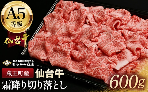 蔵王町産【A5仙台牛】霜降り切り落とし 600g(300g×2)【04301-0854】