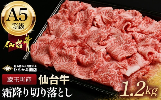 蔵王町産【A5仙台牛】霜降り切り落とし 1.2kg(300g×4)【04301-0855】