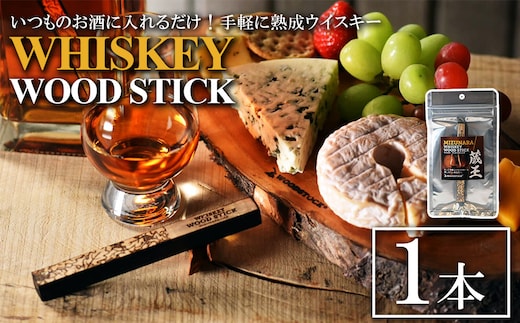 ウイスキーウッドスティック 蔵王ミズナラ 1本 【04301-0866】