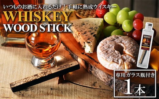 ウイスキーウッドスティック 熟成キット 【04301-0869】