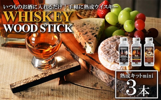 ウイスキーウッドスティック 熟成キットmini 3本セット 【04301-0870】