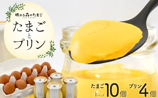 眠れる森のたまごとたまごたっぷりプリンのセット 【04301-0873】