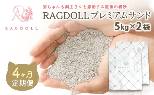 【4か月定期便】RAGDOLLプレミアムサンド5kg×2 【04301-0876】