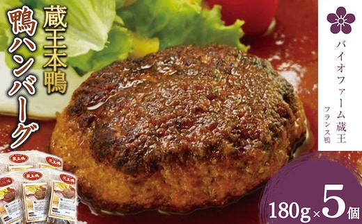 蔵王本鴨 鴨ハンバーグ180g×5個（計900g） 【04301-0880】