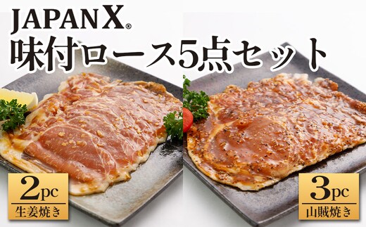 JAPAN X 味付ロース5点セット 生姜焼き2パック・山賊焼き3パック 豚肉 豚 ブランド豚 小分け ロース 豚ロース 味付 時短 生姜焼き 山賊焼き ジャパンエックス 蔵王 人気【04301-0883-4】