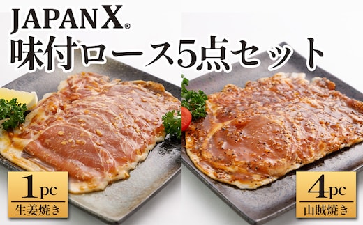 JAPAN X 味付ロース5点セット 生姜焼き1パック・山賊焼き4パック 豚肉 豚 ブランド豚 小分け ロース 豚ロース 味付 時短 生姜焼き 山賊焼き ジャパンエックス 蔵王 人気 【04301-0883-5】