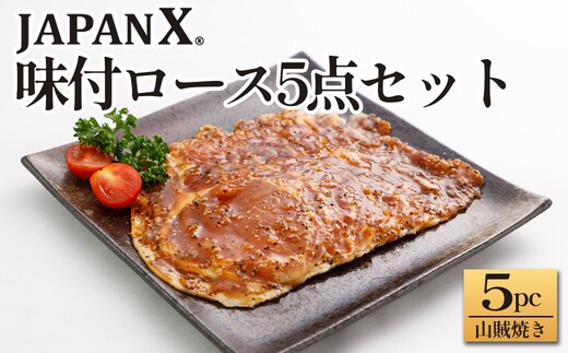 JAPAN X 味付ロース5点セット 山賊焼き5パック 豚肉 豚 ブランド豚 小分け ロース 豚ロース 味付 時短 生姜焼き 山賊焼き ジャパンエックス 蔵王 人気 【04301-0883-6】