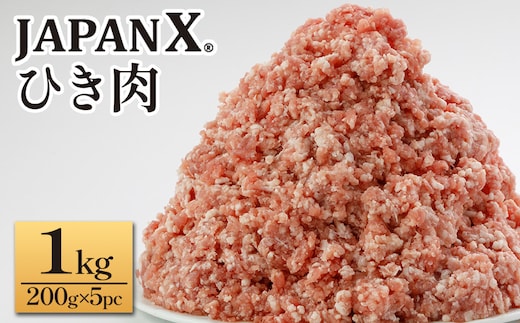 JAPAN X ひき肉 200g×5 計1㎏ 豚肉 豚 ブランド豚 小分け 豚ひき肉 挽肉 ひき肉 ジャパンエックス 蔵王 人気【04301-0884】