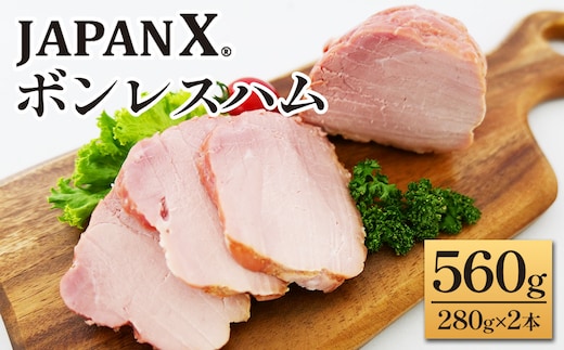 JAPAN X ボンレスハム 560g（280g×2） 豚肉 豚 ブランド豚 小分け ハム ボンレスハム ジャパンエックス 蔵王 人気【04301-0887】