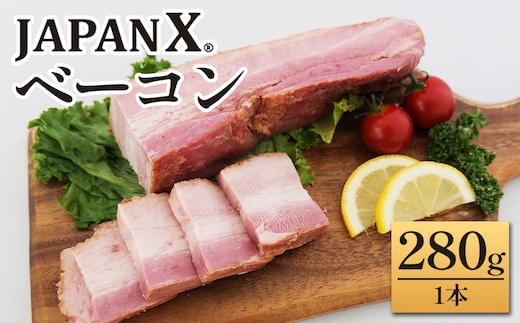JAPAN Xベーコン280g 1本 豚肉 豚 ブランド豚 小分け ハム ベーコン ジャパンエックス 蔵王 人気【04301-0889】