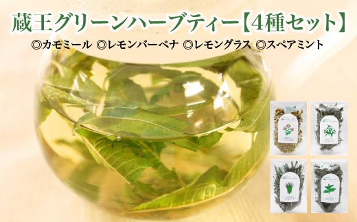 蔵王グリーンハーブティー４種セット 【04301-0891】