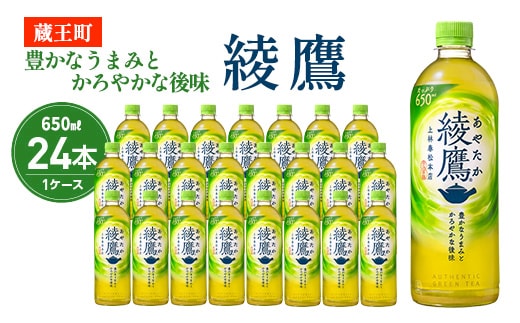 綾鷹 650ml PET×24本 コカコーラ 茶 お茶 カフェイン ペットボトル 常備 備蓄 蔵王 【04301-0892】