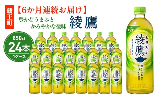 【6か月連続お届け】綾鷹 650ml PET×24本 コカコーラ 茶 お茶 カフェイン ペットボトル 常備 備蓄 定期便 蔵王 【04301-0896】
