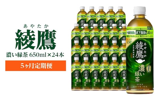 【5か月連続お届け】綾鷹 濃い緑茶 650ml PET×24本 コカコーラ 綾鷹 茶 お茶 カフェイン ペットボトル 常備 備蓄 定期便 蔵王 【04301-0901】