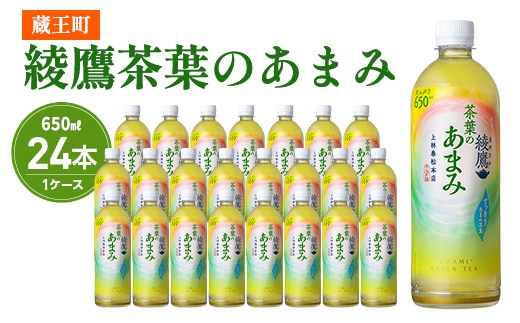綾鷹茶葉のあまみ 650ml PET×24本 コカコーラ 綾鷹 茶 お茶 カフェイン ペットボトル 常備 備蓄 蔵王 【04301-0904】