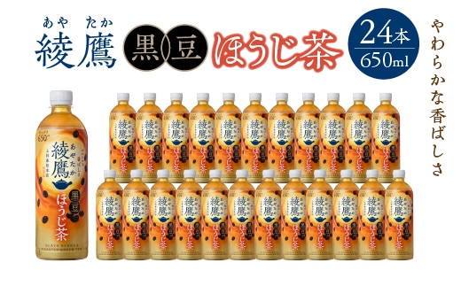 綾鷹 黒豆ほうじ茶 650ml PET×24本 コカコーラ 綾鷹 茶 お茶 カフェイン ペットボトル 常備 備蓄 蔵王 【04301-0910】