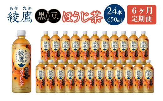 【6か月連続お届け】綾鷹 黒豆ほうじ茶 650ml PET×24本 コカコーラ 綾鷹 茶 お茶 カフェイン ペットボトル 常備 備蓄 定期便 蔵王 【04301-0914】