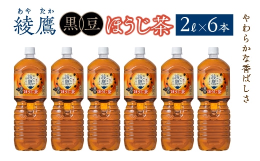 綾鷹 黒豆ほうじ茶 2L PET×6本 コカコーラ 綾鷹 茶 お茶 カフェイン ペットボトル 常備 備蓄 蔵王 【04301-0916】