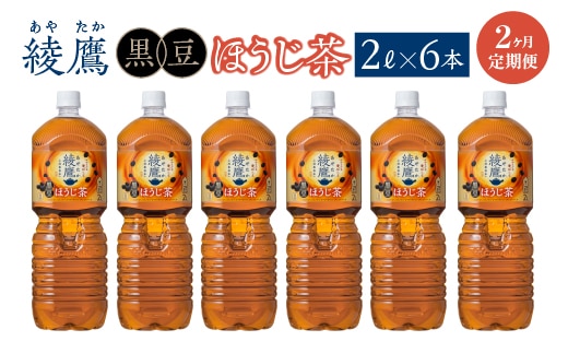 【2か月連続お届け】綾鷹 黒豆ほうじ茶 2L PET×6本 コカコーラ 綾鷹 茶 お茶 カフェイン ペットボトル 常備 備蓄 定期便 蔵王 【04301-0917】